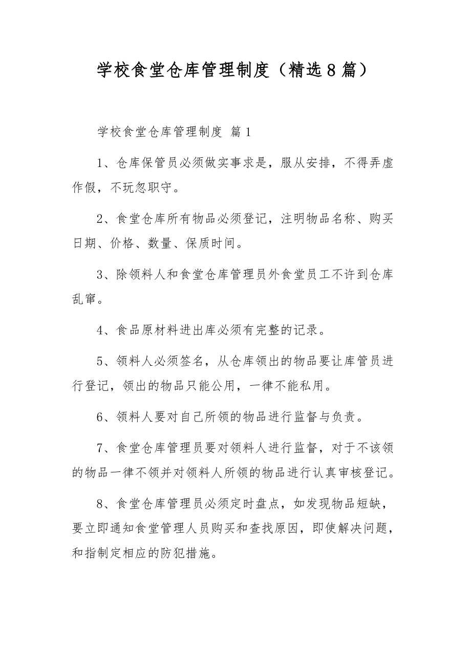 学校食堂仓库管理制度（精选8篇）.docx_第1页