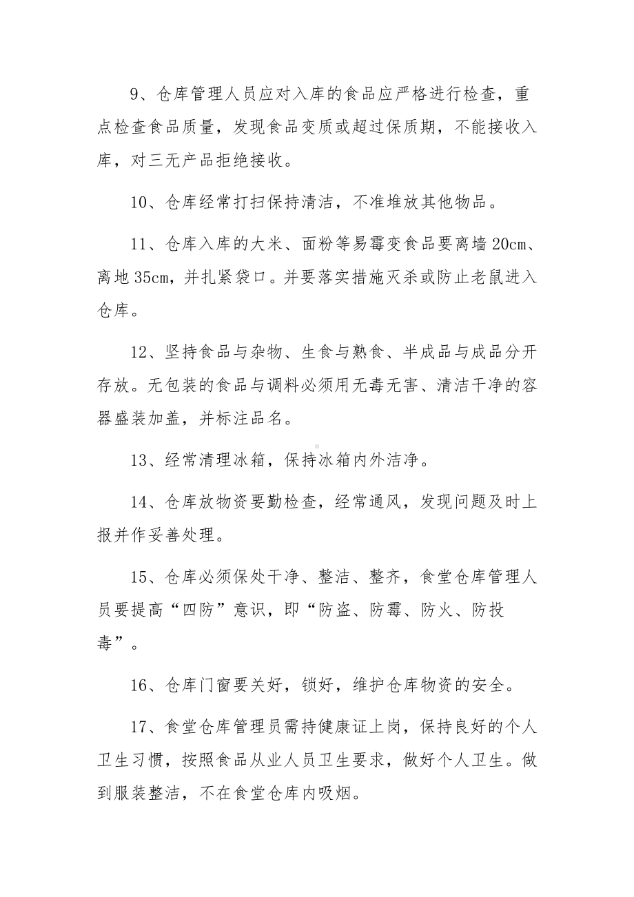 学校食堂仓库管理制度（精选8篇）.docx_第2页