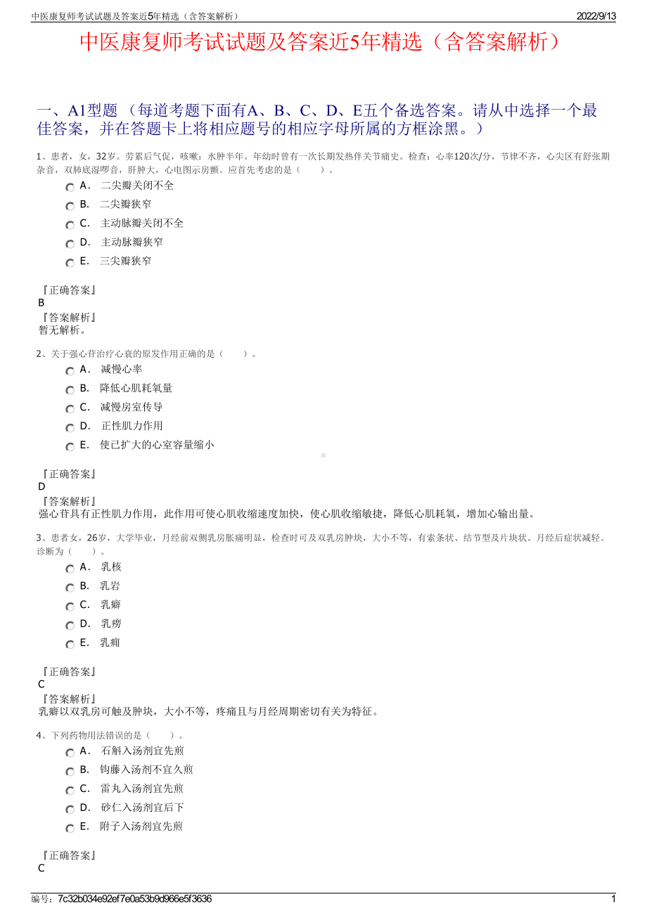 中医康复师考试试题及答案近5年精选（含答案解析）.pdf_第1页