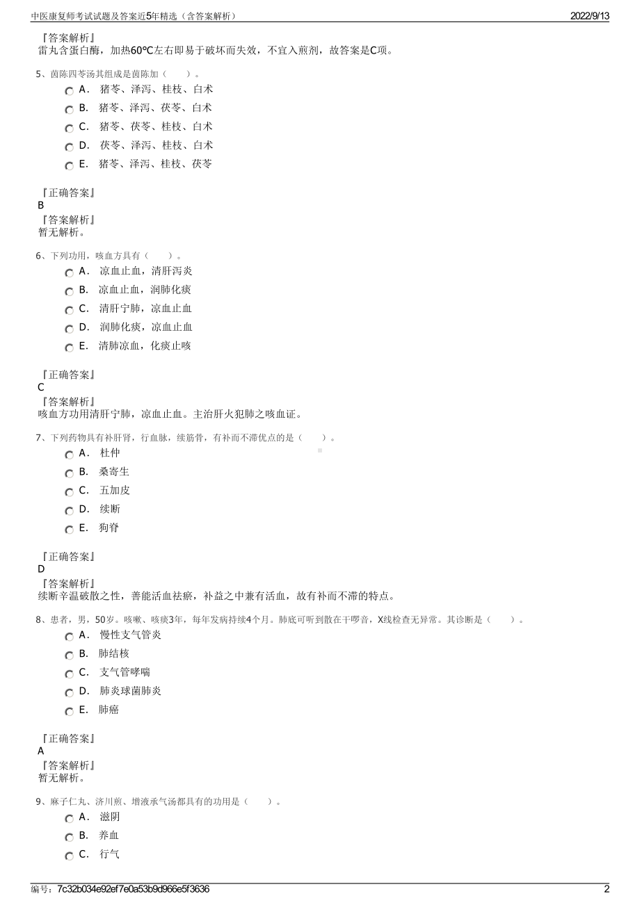 中医康复师考试试题及答案近5年精选（含答案解析）.pdf_第2页