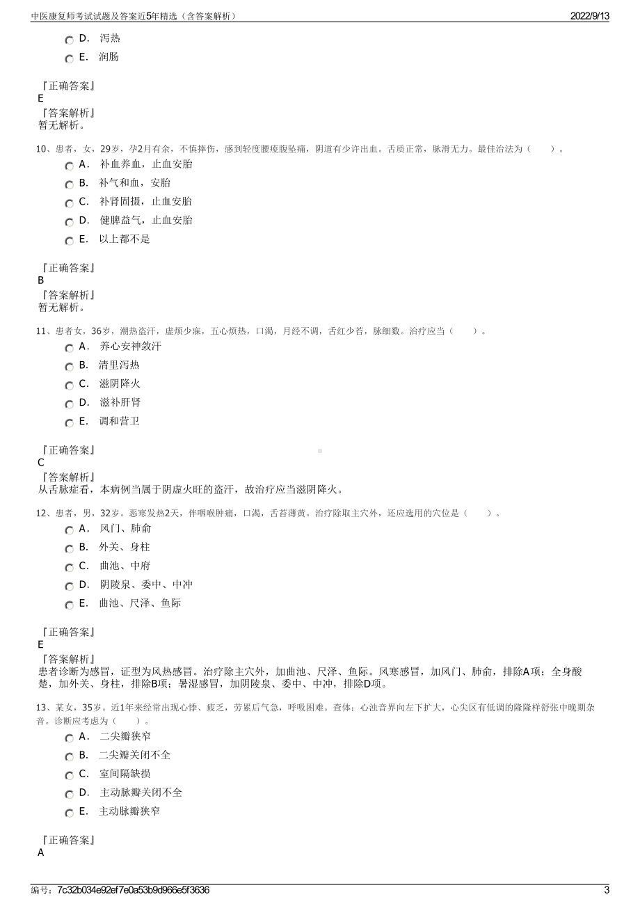 中医康复师考试试题及答案近5年精选（含答案解析）.pdf_第3页