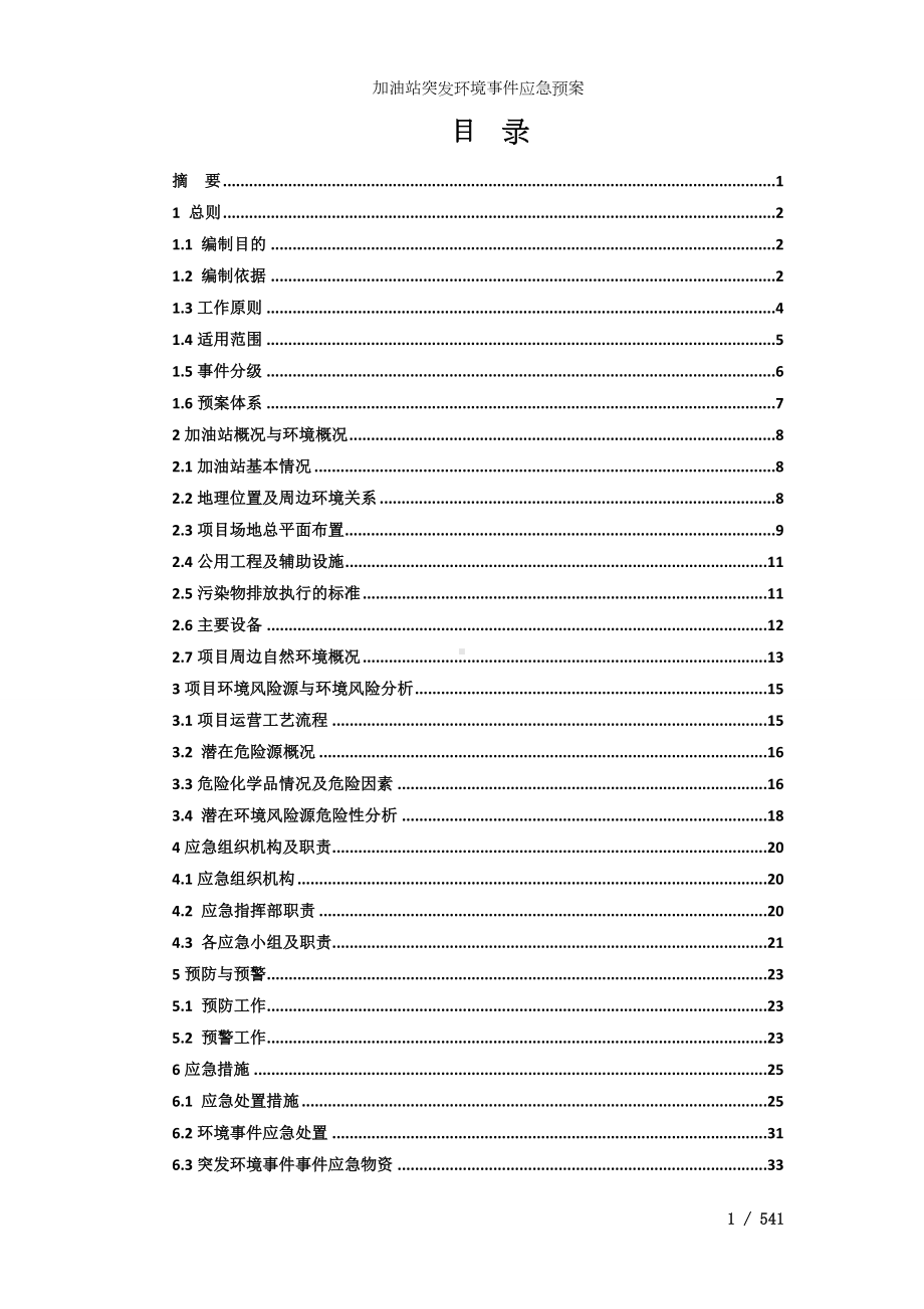 加油站突发环境事件应急预案参考范本.doc_第1页