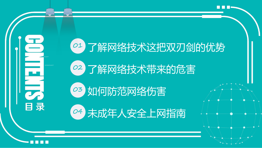 图文网络安全教育绿色卡通风中学生网络安全教育教学（课件）.pptx_第3页