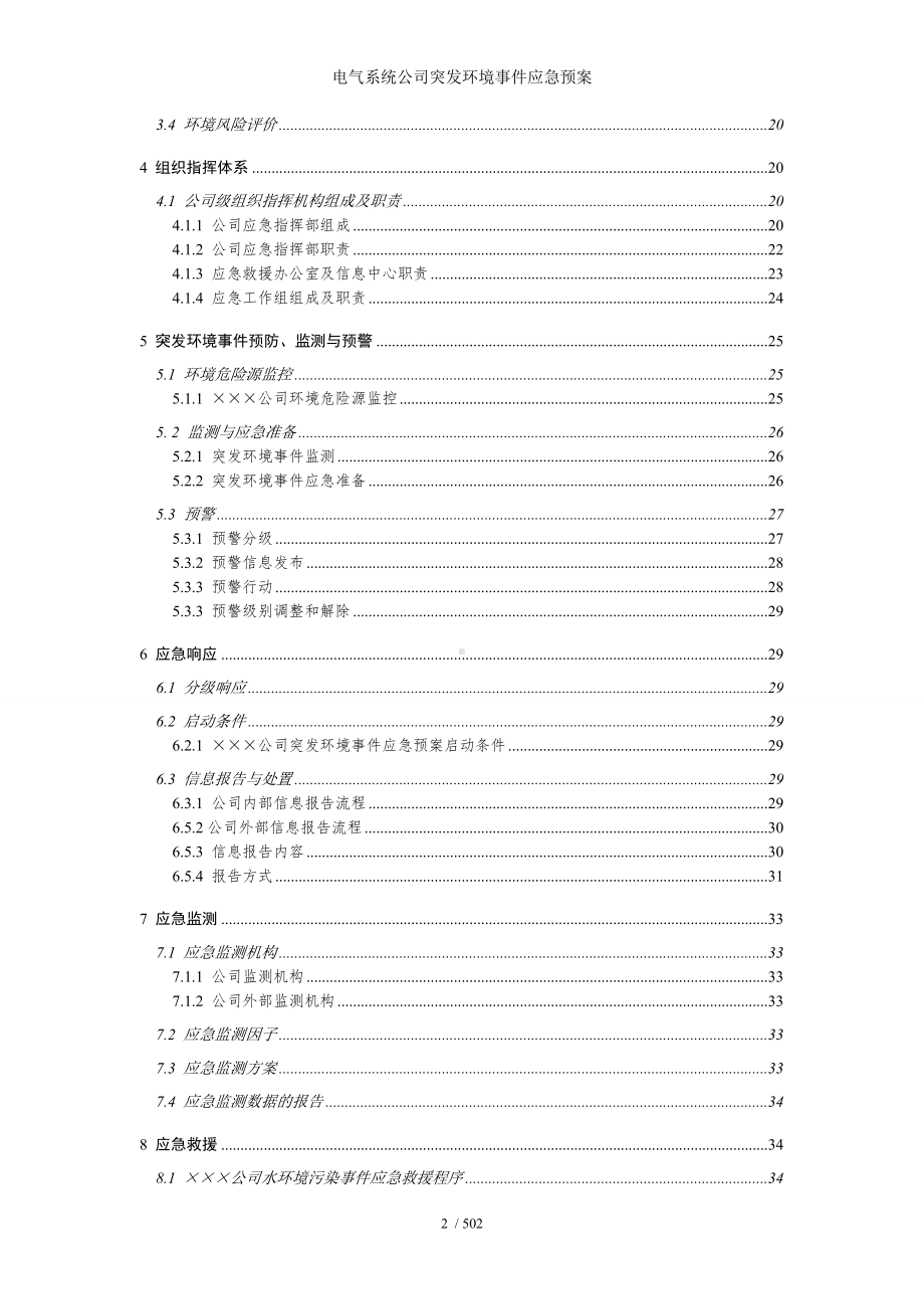 电气系统公司突发环境事件应急预案参考范本.doc_第2页