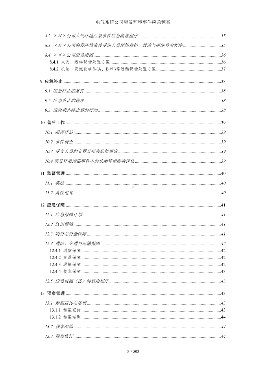 电气系统公司突发环境事件应急预案参考范本.doc_第3页