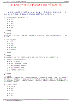 中医主治医师传染病学试题近5年精选（含答案解析）.pdf