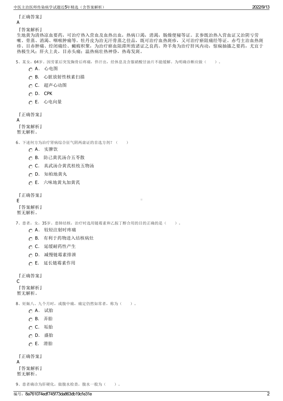 中医主治医师传染病学试题近5年精选（含答案解析）.pdf_第2页