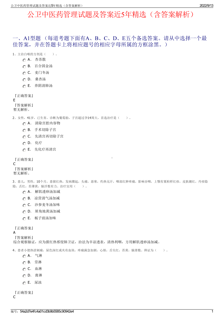 公卫中医药管理试题及答案近5年精选（含答案解析）.pdf_第1页