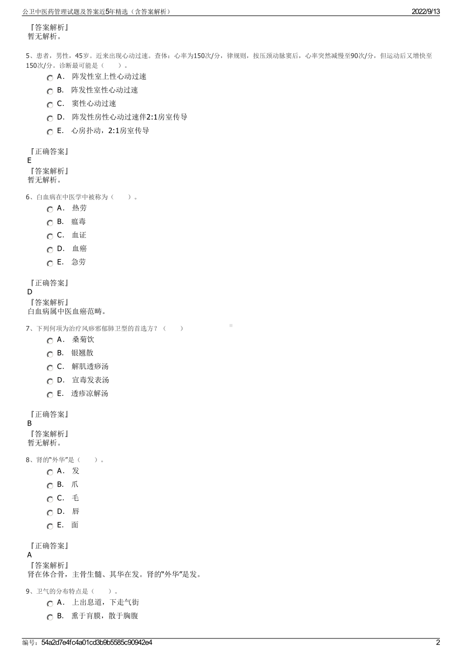 公卫中医药管理试题及答案近5年精选（含答案解析）.pdf_第2页