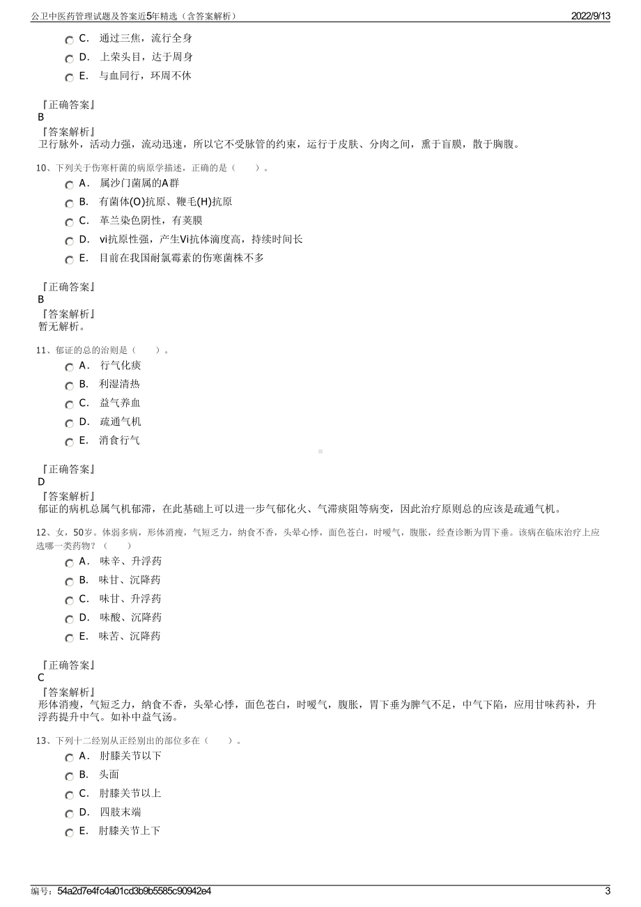 公卫中医药管理试题及答案近5年精选（含答案解析）.pdf_第3页