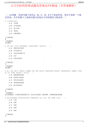 公卫中医药管理试题及答案近5年精选（含答案解析）.pdf