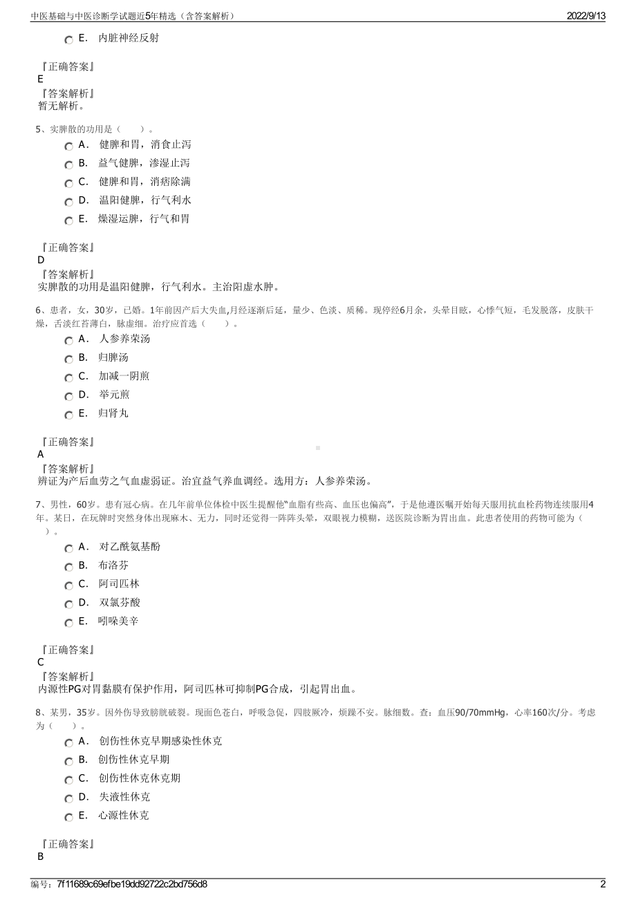 中医基础与中医诊断学试题近5年精选（含答案解析）.pdf_第2页