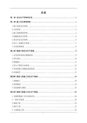 交通建设工程安全生产指导手册参考范本.doc