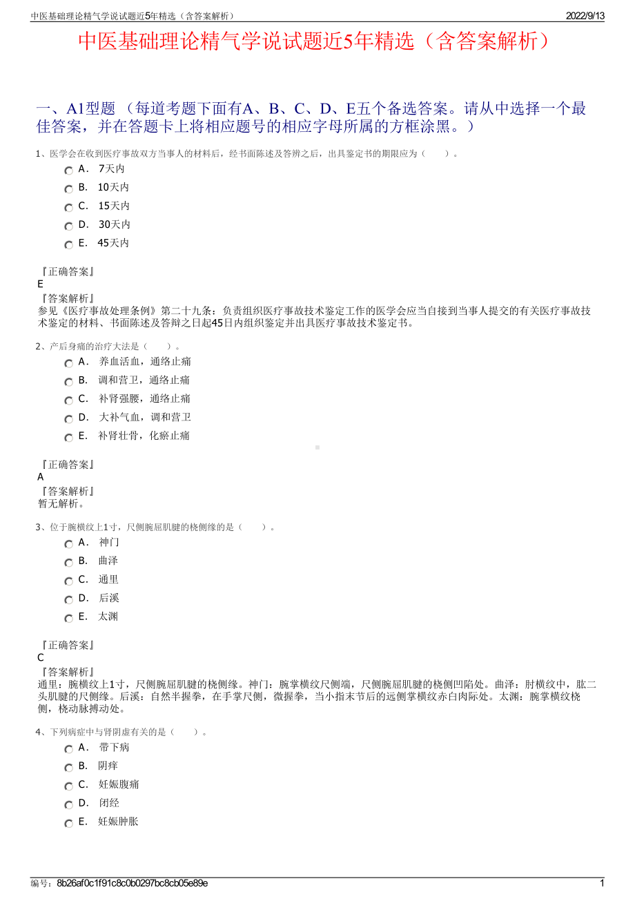 中医基础理论精气学说试题近5年精选（含答案解析）.pdf_第1页