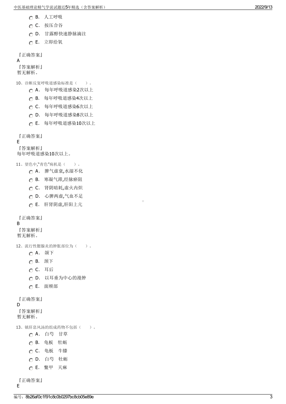 中医基础理论精气学说试题近5年精选（含答案解析）.pdf_第3页