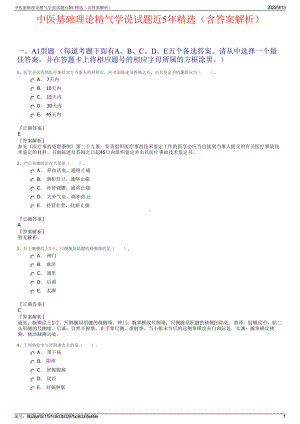 中医基础理论精气学说试题近5年精选（含答案解析）.pdf