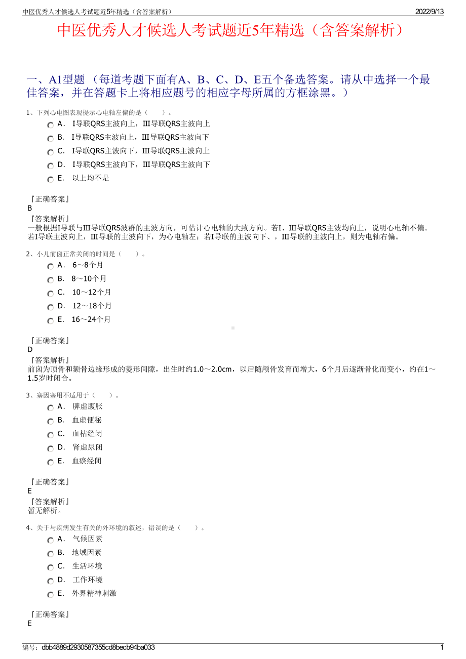 中医优秀人才候选人考试题近5年精选（含答案解析）.pdf_第1页