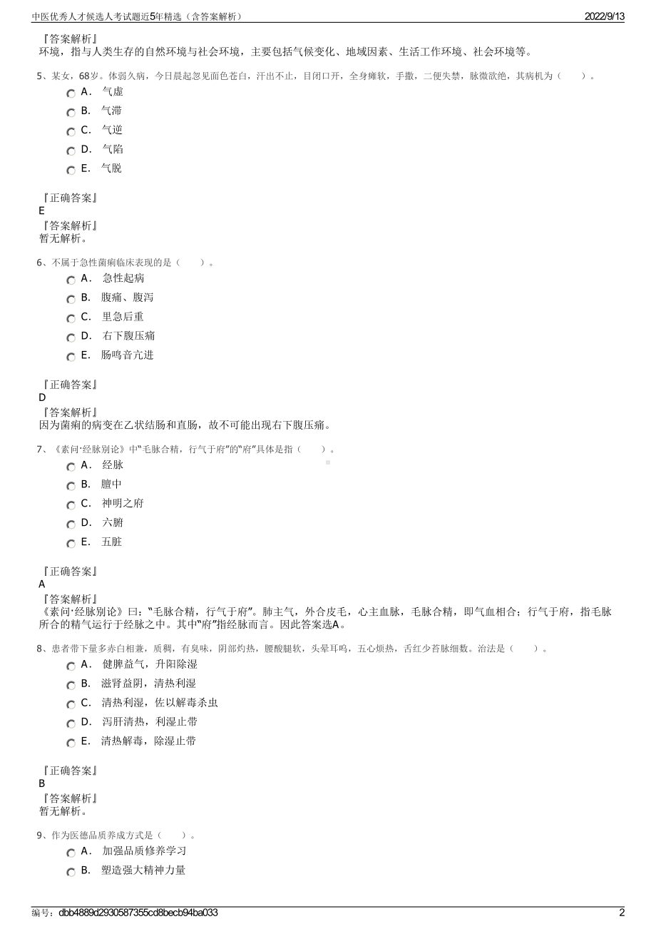 中医优秀人才候选人考试题近5年精选（含答案解析）.pdf_第2页