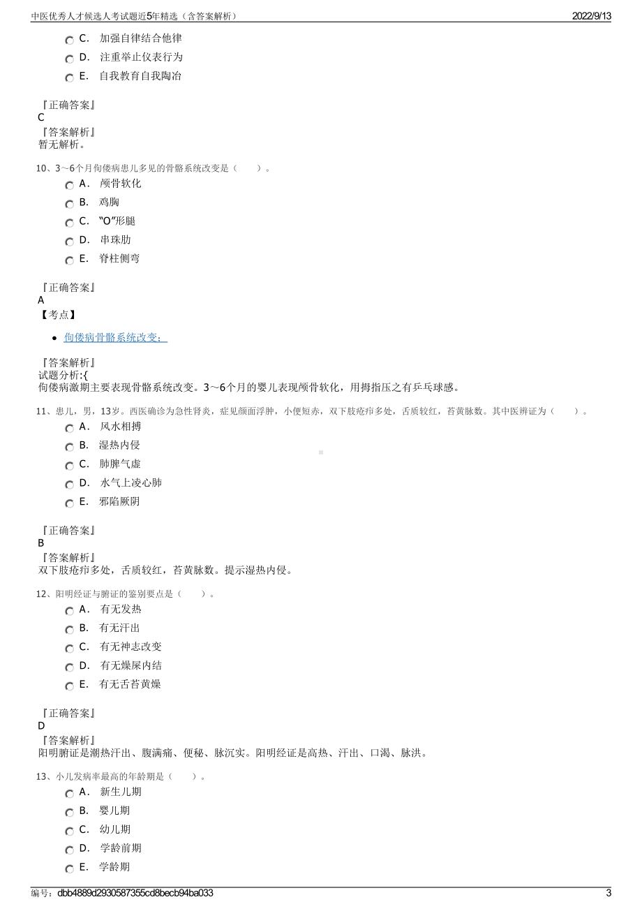 中医优秀人才候选人考试题近5年精选（含答案解析）.pdf_第3页