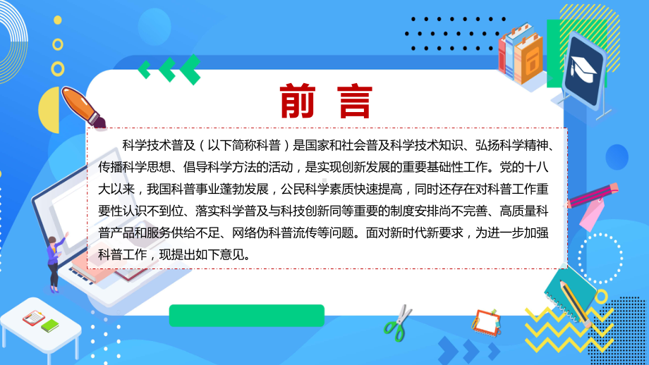 演示学习解读2022年关于新时代进一步加强科学技术普及工作的意见教学（ppt课件）.pptx_第2页