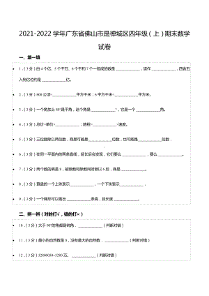 2021-2022学年广东省佛山市是禅城区四年级（上）期末数学试卷.docx