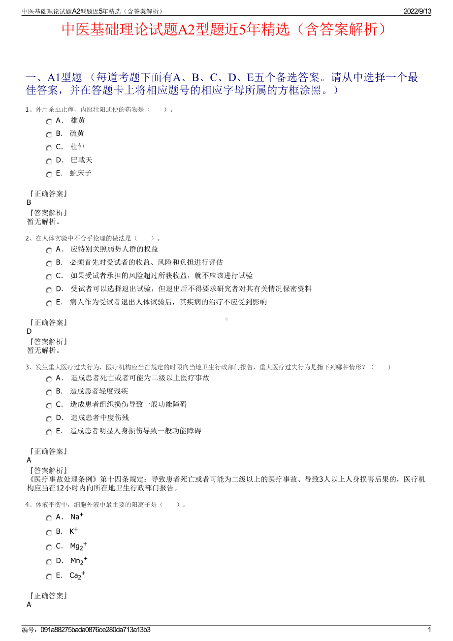 中医基础理论试题A2型题近5年精选（含答案解析）.pdf_第1页