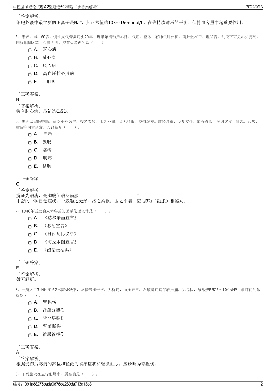 中医基础理论试题A2型题近5年精选（含答案解析）.pdf_第2页