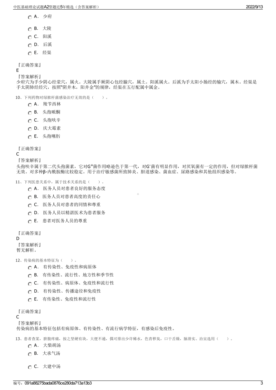 中医基础理论试题A2型题近5年精选（含答案解析）.pdf_第3页