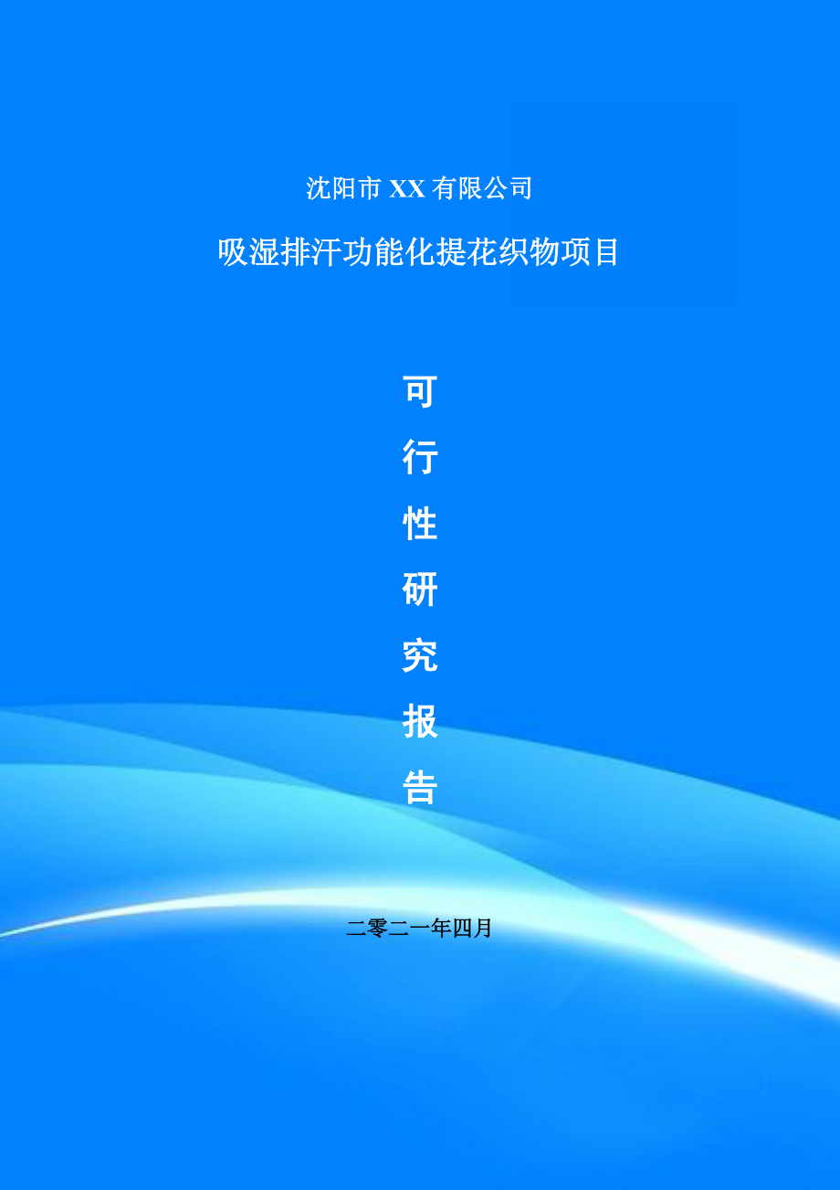 吸湿排汗功能化提花织物项目可行性研究报告申请立项.doc_第1页