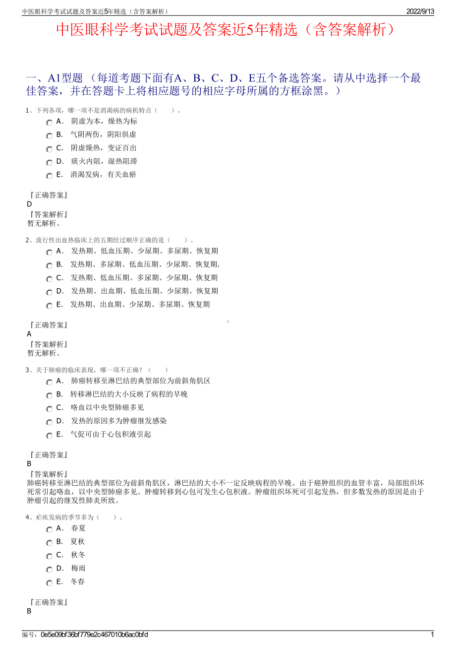 中医眼科学考试试题及答案近5年精选（含答案解析）.pdf_第1页