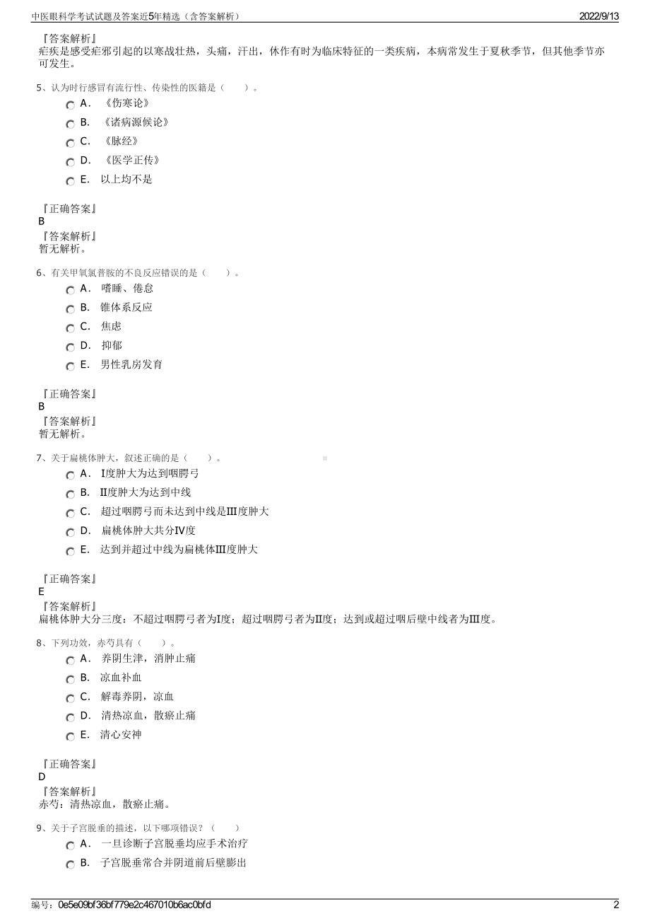 中医眼科学考试试题及答案近5年精选（含答案解析）.pdf_第2页