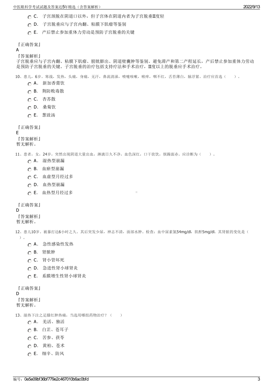 中医眼科学考试试题及答案近5年精选（含答案解析）.pdf_第3页