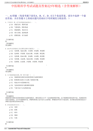 中医眼科学考试试题及答案近5年精选（含答案解析）.pdf