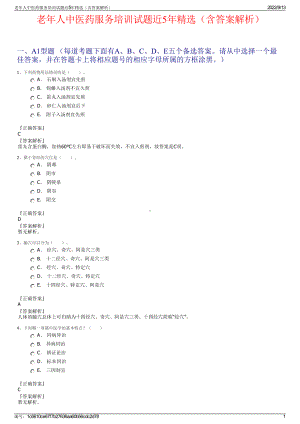 老年人中医药服务培训试题近5年精选（含答案解析）.pdf