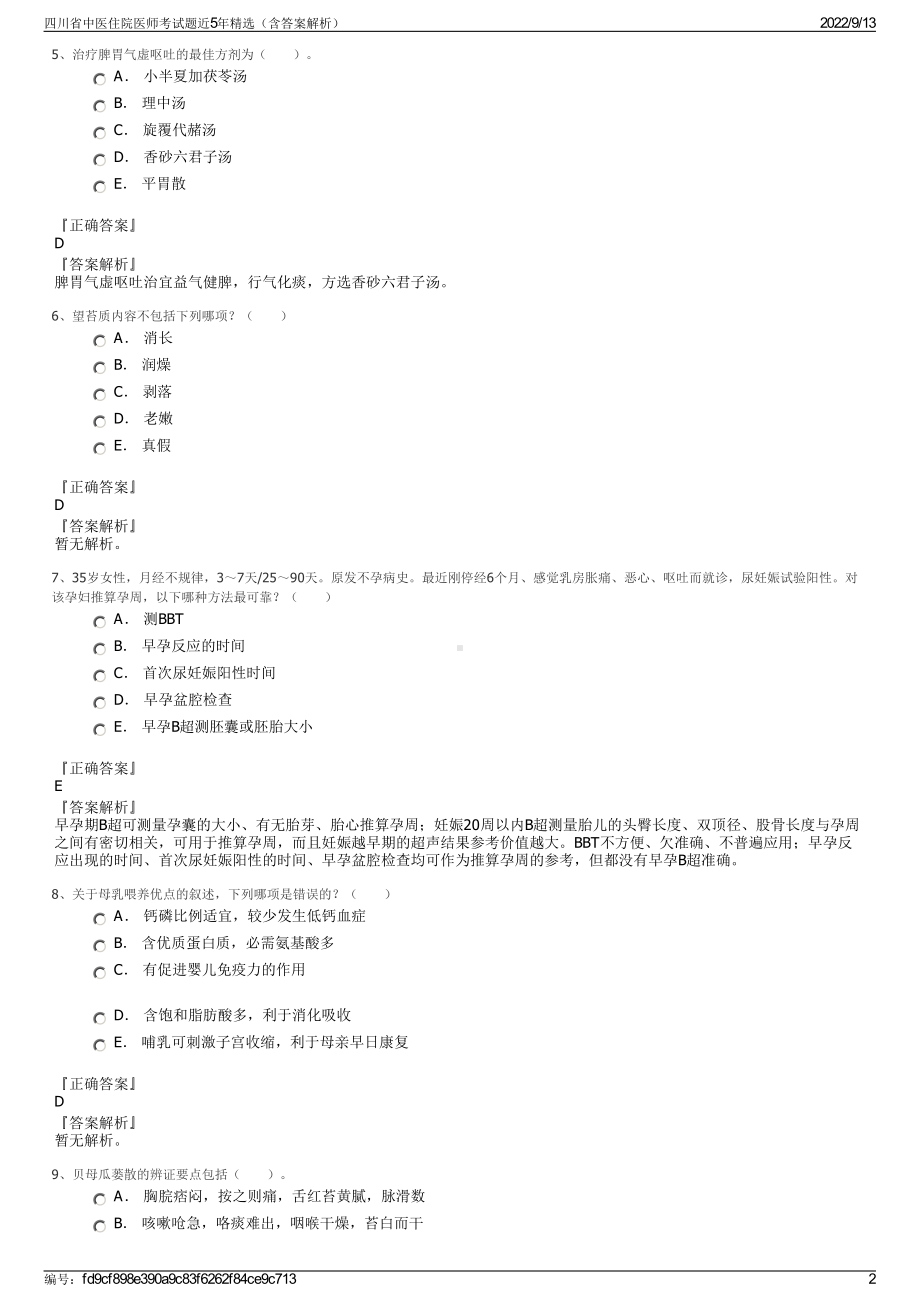 四川省中医住院医师考试题近5年精选（含答案解析）.pdf_第2页