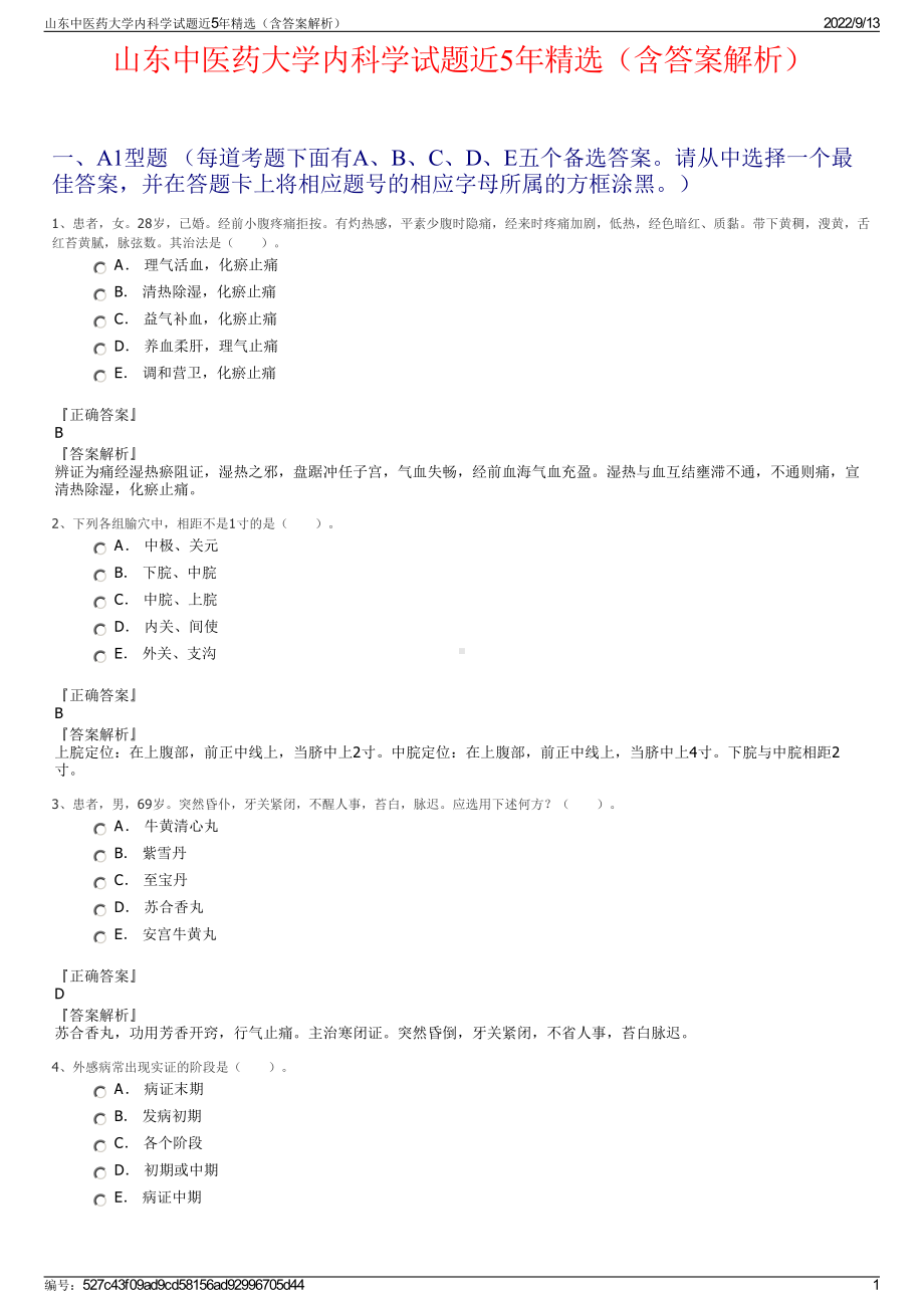 山东中医药大学内科学试题近5年精选（含答案解析）.pdf_第1页