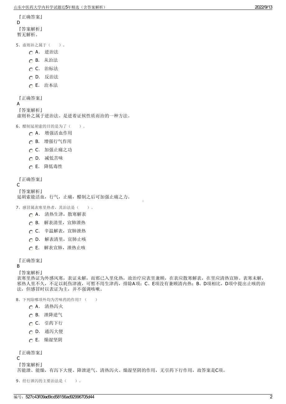 山东中医药大学内科学试题近5年精选（含答案解析）.pdf_第2页