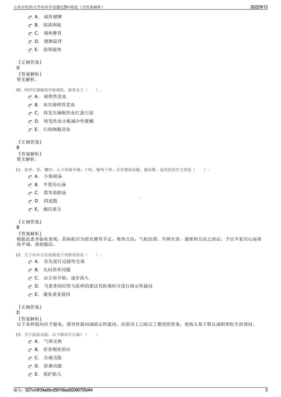 山东中医药大学内科学试题近5年精选（含答案解析）.pdf_第3页