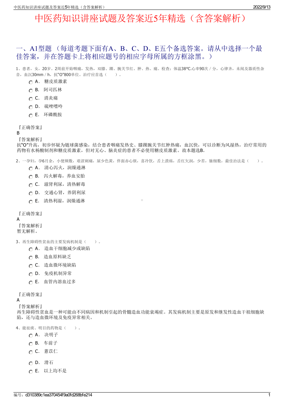 中医药知识讲座试题及答案近5年精选（含答案解析）.pdf_第1页