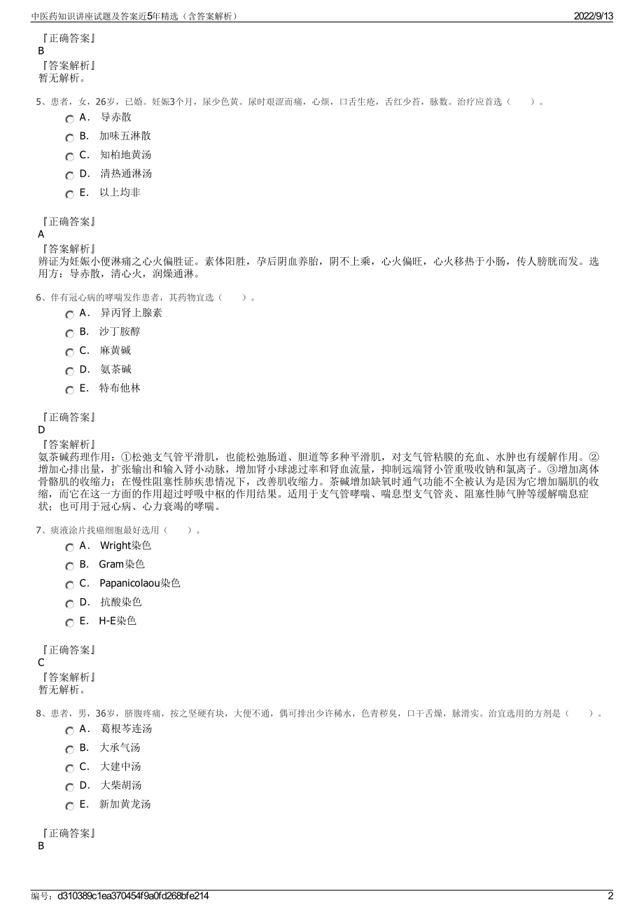 中医药知识讲座试题及答案近5年精选（含答案解析）.pdf_第2页