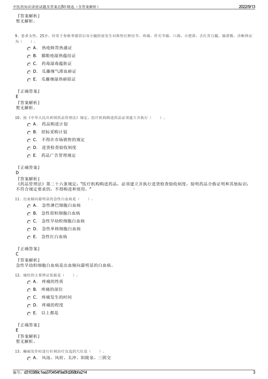 中医药知识讲座试题及答案近5年精选（含答案解析）.pdf_第3页