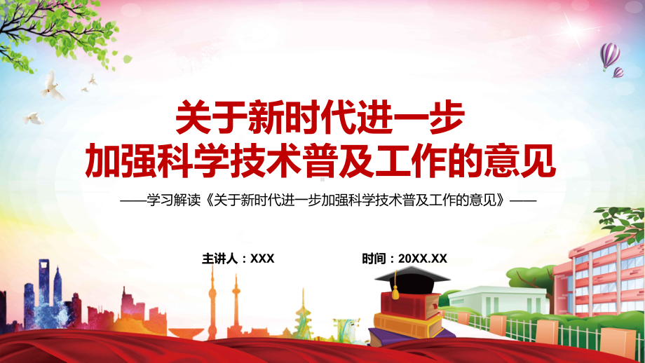 演示关于新时代进一步加强科学技术普及工作的意见主要内容2022年新制订关于新时代进一步加强科学技术普及工作的意见教学（ppt课件）.pptx_第1页