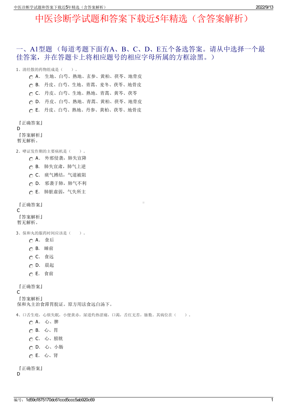 中医诊断学试题和答案下载近5年精选（含答案解析）.pdf_第1页