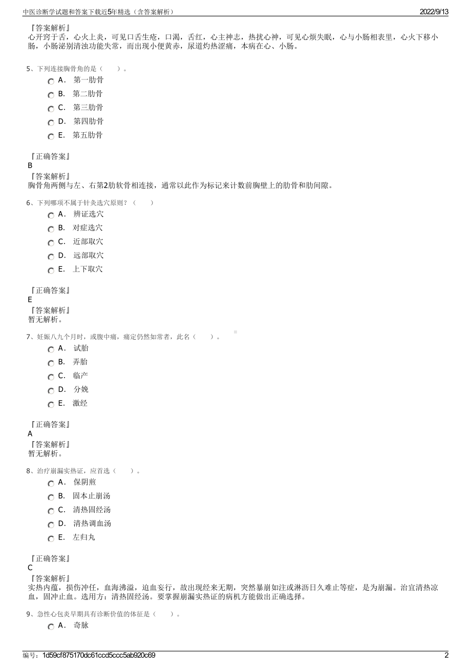 中医诊断学试题和答案下载近5年精选（含答案解析）.pdf_第2页