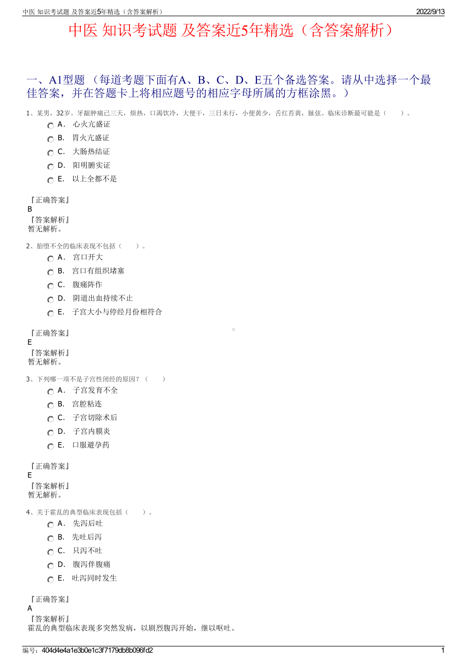 中医 知识考试题 及答案近5年精选（含答案解析）.pdf_第1页