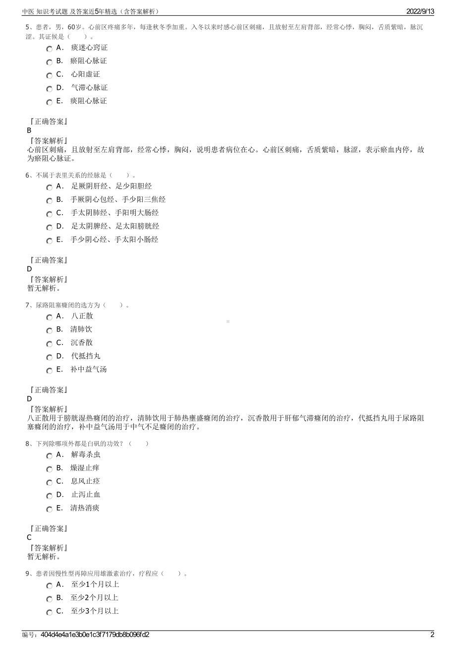 中医 知识考试题 及答案近5年精选（含答案解析）.pdf_第2页