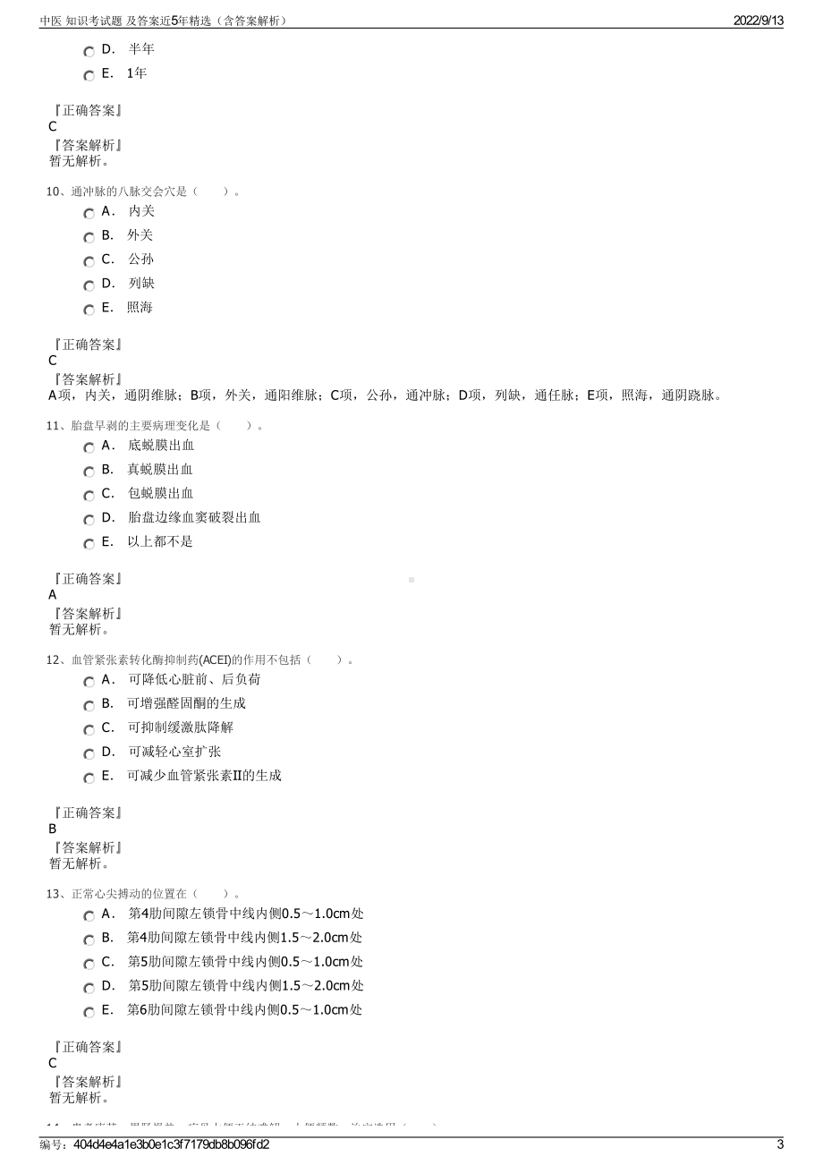 中医 知识考试题 及答案近5年精选（含答案解析）.pdf_第3页