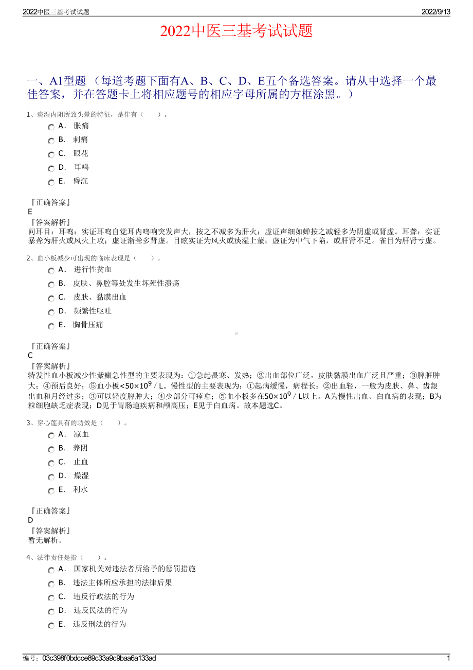 2022中医三基考试试题.pdf_第1页