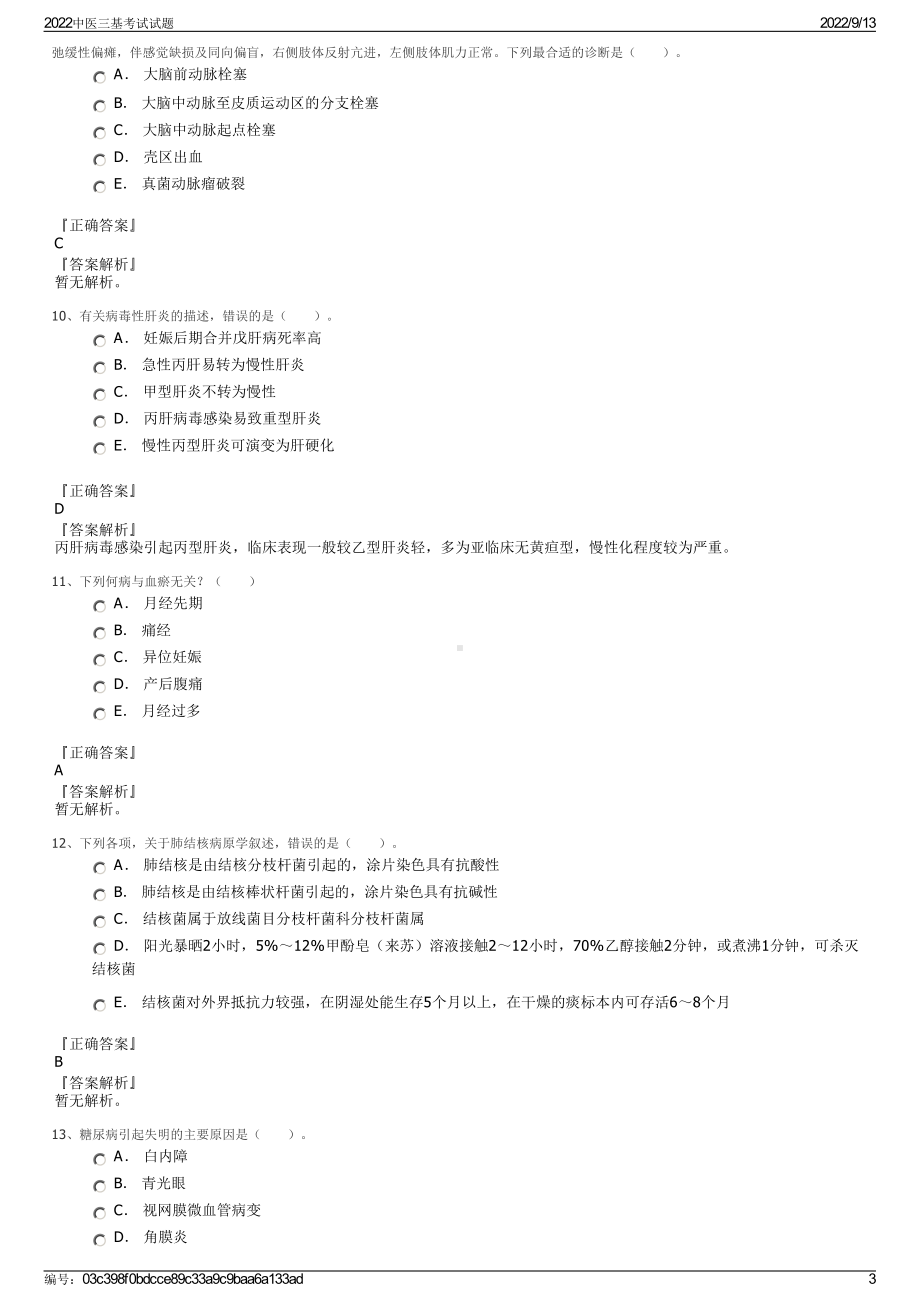 2022中医三基考试试题.pdf_第3页