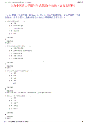 上海中医药大学眼科学试题近5年精选（含答案解析）.pdf